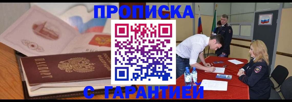 прописка штамп в Краснозаводске