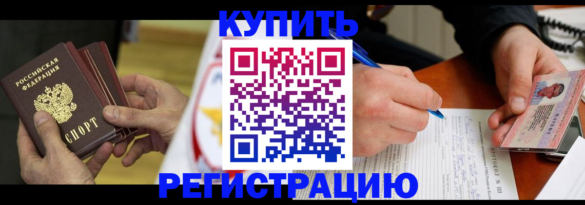 прописка штамп в Краснозаводске